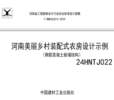 24HNTJ022  河南美丽乡村装配式农房设计示例(钢筋混凝土板墙结构)
