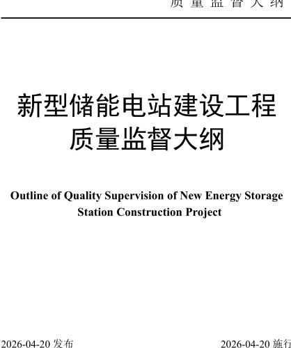 新型储能电站建设工程质量监督大纲（国家能源局2026年4月20日发布并施行）