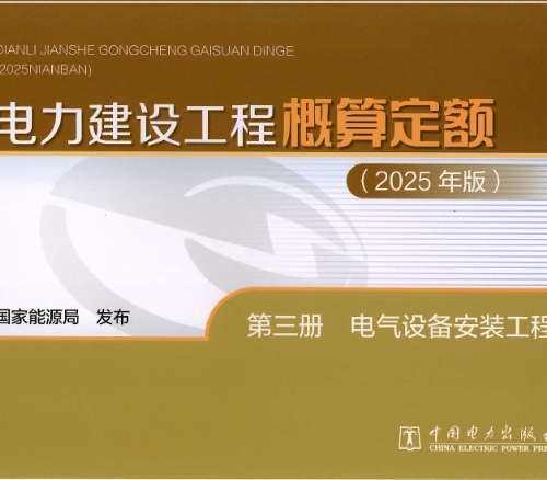 电力建设工程概算定额(2025年版)第三册 电气设备安装工程（国家能源局公告：2026年第1号 国家能源局2026年4月28日）