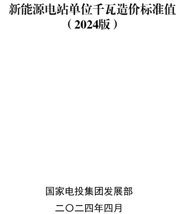 新能源电站单位千瓦造价标准值(2024年版)（国家电投集团发展部2024年4月）
