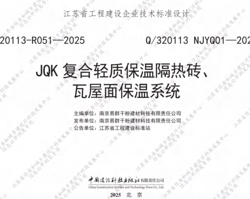 Q／320113 NJYQ01-2025  JQK复合轻质保温隔热砖、瓦屋面保温系统