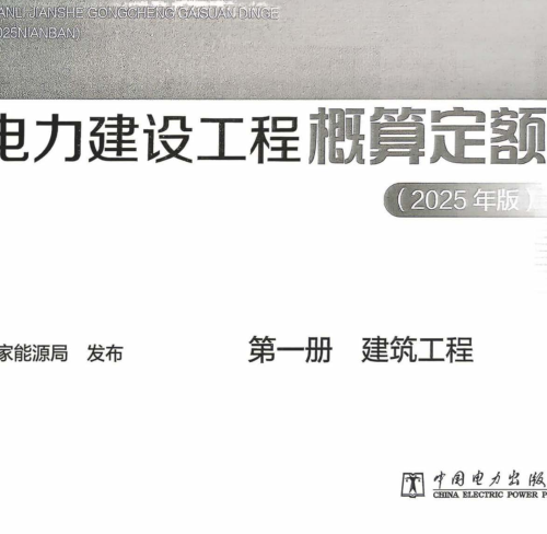 电力建设工程概算定额(2025年版)第一册 建筑工程（国家能源局公告：2026年第1号 国家能源局2026年4月28日）