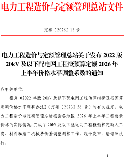 定额〔2026〕18号：电力工程造价与定额管理总站关于发布2022版20kV及以下配电网工程概预算定额2026年上半年价格水平调整系数的通知（电力工程造价与定额管理总站2026年7月16日）