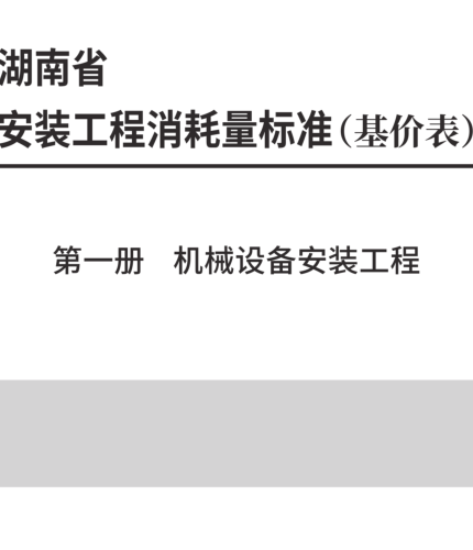 湖南省安装工程消耗量标准(基价表) 第一册 机械设备安装工程(2025年)