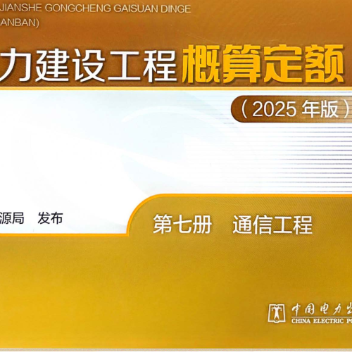 电力建设工程概算定额(2025年版)第七册 通信工程（国家能源局公告：2026年第1号 国家能源局2026年4月28日）