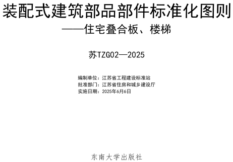 苏TZG02-2025  装配式建筑部品部件标准化图则-住宅叠合板、楼梯