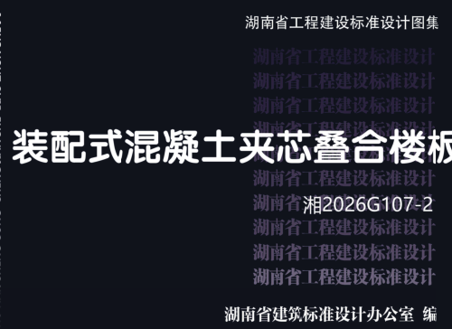 湘2026G107-2  装配式混凝土夹芯叠合楼板