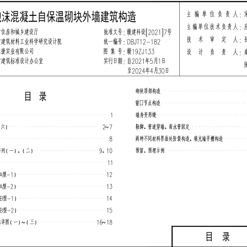 赣19ZJ133  泡沫混凝土自保温砌块外墙建筑构造