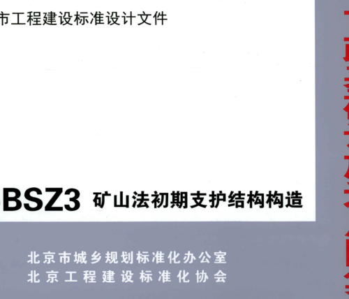 15BSZ3  矿山法初期支护结构构造