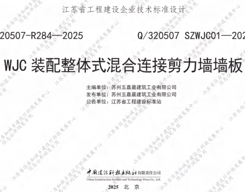 Q／320507 SZWJC01-2025  WJC装配整体式混合连接剪力墙墙板