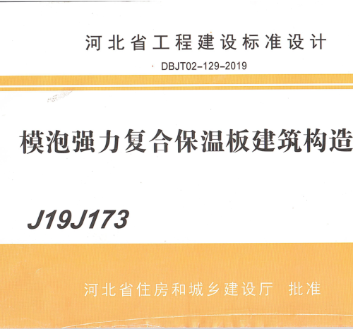 J19J173  模泡强力复合保温板建筑构造