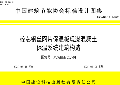 J／CABEE 25J701  砼芯钢丝网片保温板现浇混凝土保温系统建筑构造(T／CABEE 111-2025)
