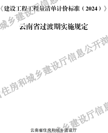 《建设工程工程量清单计价标准(2024)》云南省过渡期实施规定（云南省住房和城乡建设厅2025）