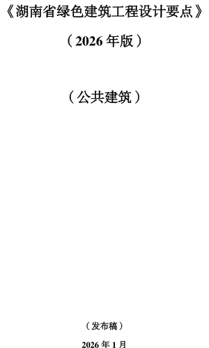 湖南省绿色建筑工程设计要点-公共建筑（2026年版）