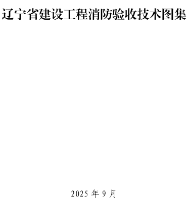 辽宁省建设工程消防验收技术图集（中国建筑东北设计研究院有限公司主编2025年9月）