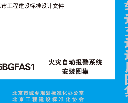 16BGFAS1  火灾自动报警系统设备安装图集