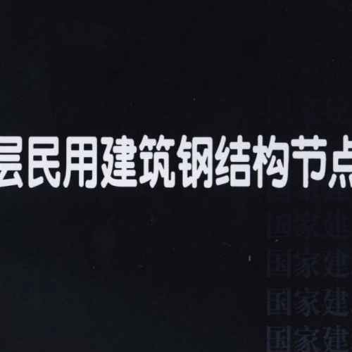 16G519《多高层民用钢结构节点构造详图》