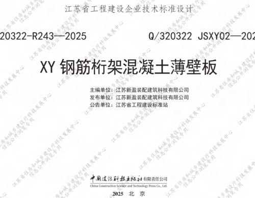 Q／320322 JSXY02-2025  XY钢筋桁架混凝土薄壁板