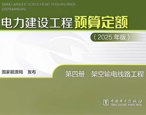 电力建设工程预算定额(2025年版)第四册 架空输电线路工程（国家能源局公告：2026年第1号 国家能源局2026年4月28日）