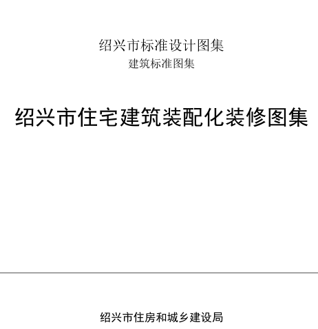 绍兴市住宅建筑装配化装修图集（依据GB 55030-2022等、绍兴市住房和城乡建设局）