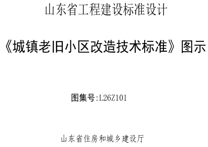 L26Z101  《城镇老旧小区改造技术标准》图示