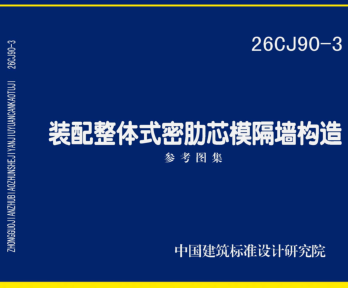 26CJ90-3  装配整体式密肋芯模隔墙构造