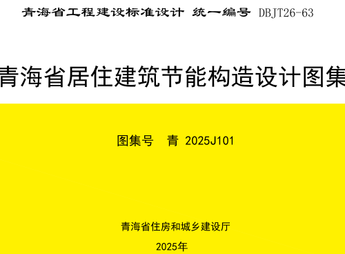青2025J101  青海省居住建筑节能构造设计图集