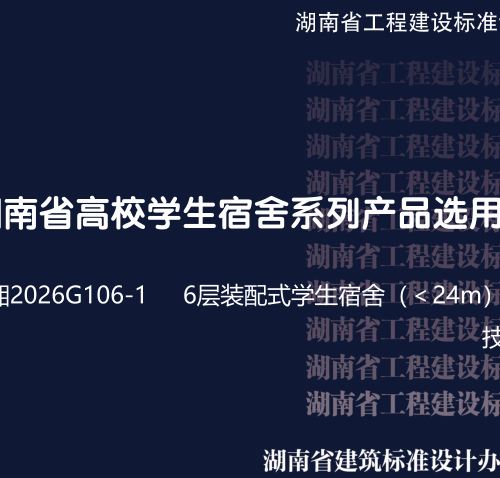 湘2026G106-1  湖南省高校宿舍系列产品选用图集 6层装配式结构学生宿舍(＜24m)(一) 技术设计
