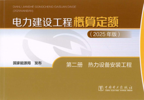 电力建设工程概算定额(2025年版)第二册 热力设备安装工程（国家能源局公告：2026年第1号 国家能源局2026年4月28日）