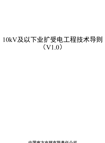 10kV及以下业扩受电工程技术导则(V1.0)（中国南方电网有限责任公司2024年）