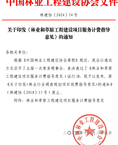 林建协〔2024〕54号：关于印发《林业和草原工程建设项目服务计费指导意见》的通知（中国林业建设工程协会2024年11月28日）