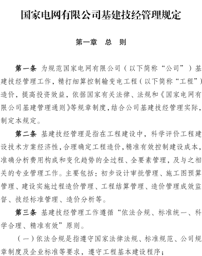 国网(基建／2)175-2026  国家电网有限公司基建技经管理规定
