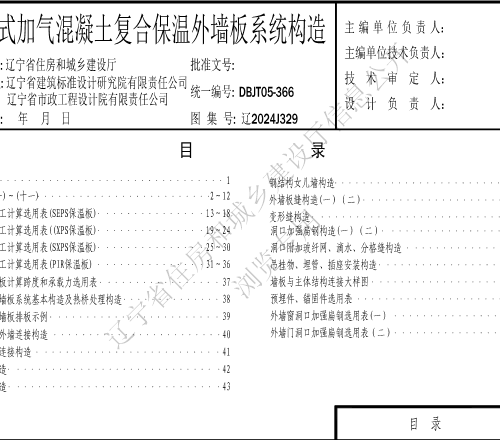 辽2024J329  装配式加气混凝土复合保温外墙板系统构造