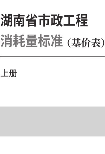 湖南省市政工程消耗量标准(基价表)(上册)(2025年)