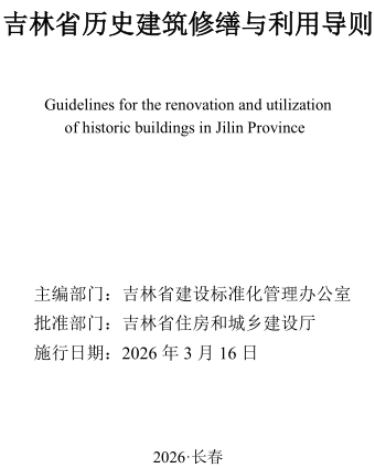 吉林省历史建筑修缮与利用导则（吉林省住房和城乡建设厅批准2026年3月16日）