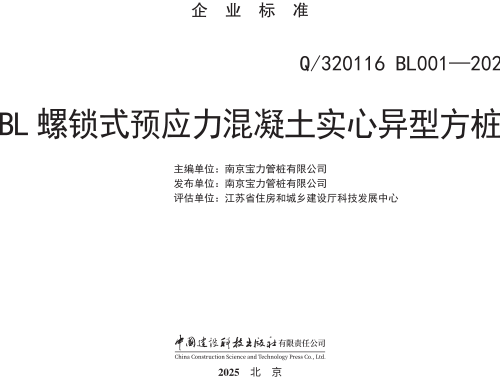 Q／320116 BL001-2025  BL螺锁式预应力混凝土实心异型方桩