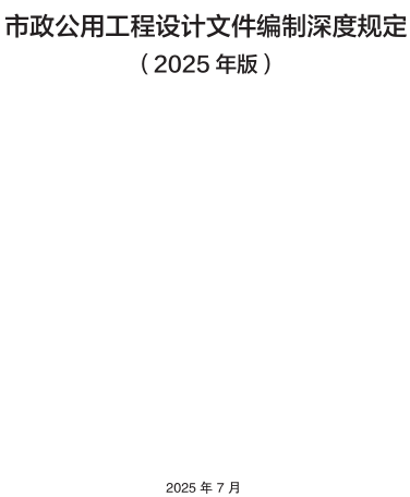 市政公用工程设计文件编制深度规定(2025年版)（住房和城乡建设部2025年7月）
