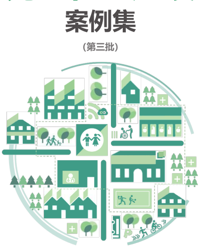 完整社区建设案例集(第三批)（住房城乡建设部2025年4月）