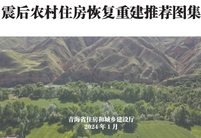 青海省震后农村住房恢复重建推荐图集-方案四施工图（青海省住房和城乡建设厅2024年1月）