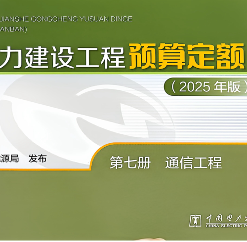 电力建设工程预算定额(2025年版)第七册 通信工程（国家能源局公告：2026年第1号 国家能源局2026年4月28日）