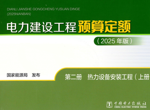 电力建设工程预算定额(2025年版)第二册  热力设备安装工程(上册)（国家能源局公告：2026年第1号 国家能源局2026年4月28日）