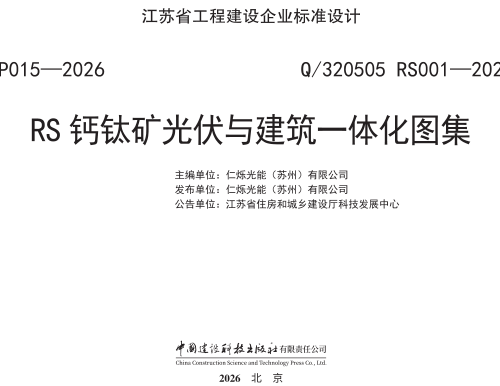 Q／320505 RS001-2026  RS钙钛矿光伏与建筑一体化图集(BP015-2026)
