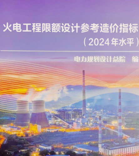 火电工程限额设计参考造价指标(2024年水平)（电规司科技〔2025〕24号：电力规划设计总院2025年5月7日）