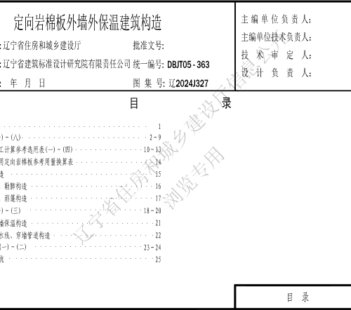 辽2024J327  定向岩棉板外墙外保温建筑构造