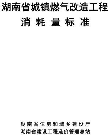 湖南省城镇燃气改造工程消耗量标准（湘建科函〔2025〕188号文附件）