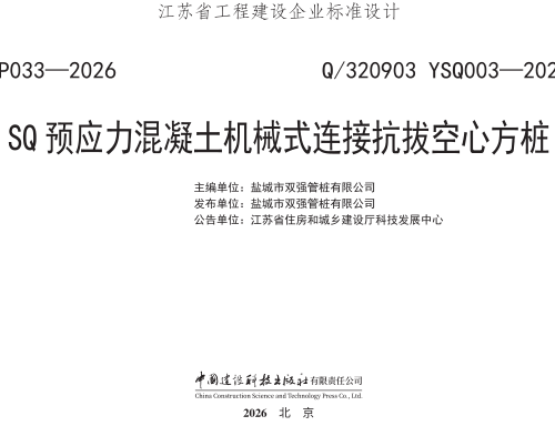 Q／320903 YSQ003-2026  SQ预应力混凝土机械式连接抗拔空心方桩