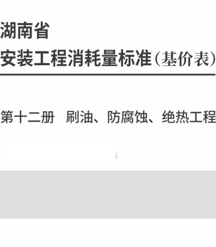 湖南省安装工程消耗量标准(基价表) 第十二册 刷油、防腐蚀、绝热工程(2025年)