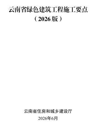 云南省绿色建筑工程施工要点(2026版)（云南省住房和城乡建设厅2026年6月）