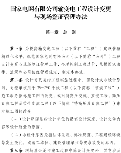 国网(基建／3)185-2026：国家电网有限公司输变电工程设计变更与现场签证管理办法