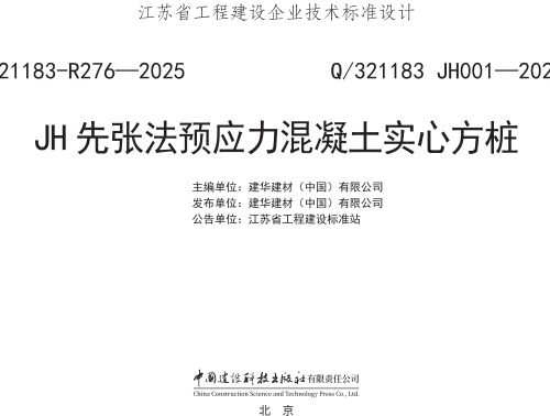 Q／321183 JH001-2024  JH先张法预应力混凝土实心方桩